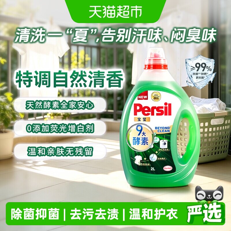 Persil宝莹汉高酵素洗衣液除抑菌去污渍内衣婴儿宝宝衣物持久留香实拍图 商品