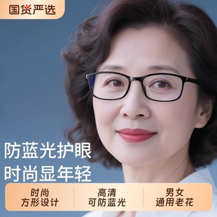 品牌高档正品 2025眼镜男老花镜女士高清防蓝光老人新款 官方旗舰店