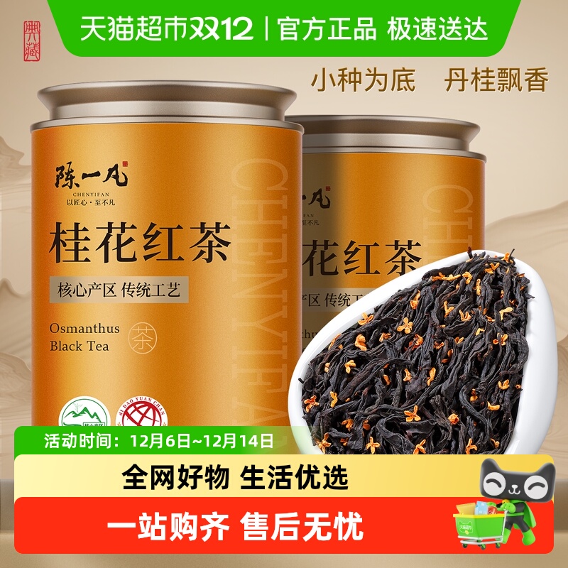 陈一凡桂花红茶武夷小种口粮茶