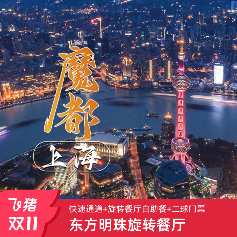 东方明珠快速通道+旋转餐厅自助餐+东方明珠二球联票