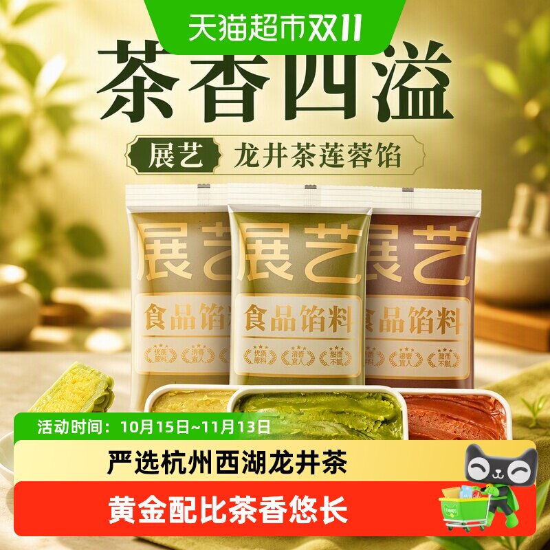 展艺龙井茶莲蓉馅乌龙茶月饼馅料糕点绿豆糕冰皮月饼糕点甜点烘焙