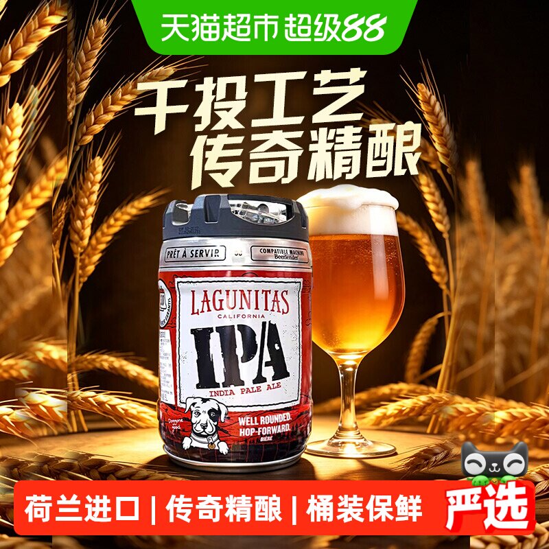 【荷兰进口】Heineken/喜力拉古尼塔斯精酿IPA啤酒5L/桶Lagunitas