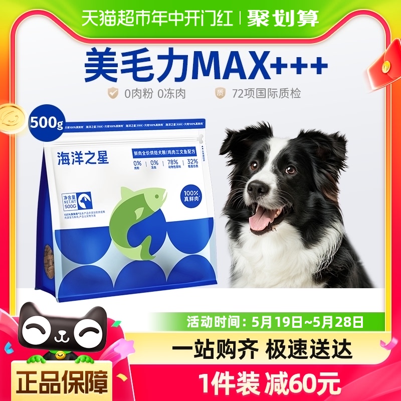 海洋之星500g低温烘焙鲜肉犬粮鸡肉三文鱼美毛后生元益肠胃狗粮