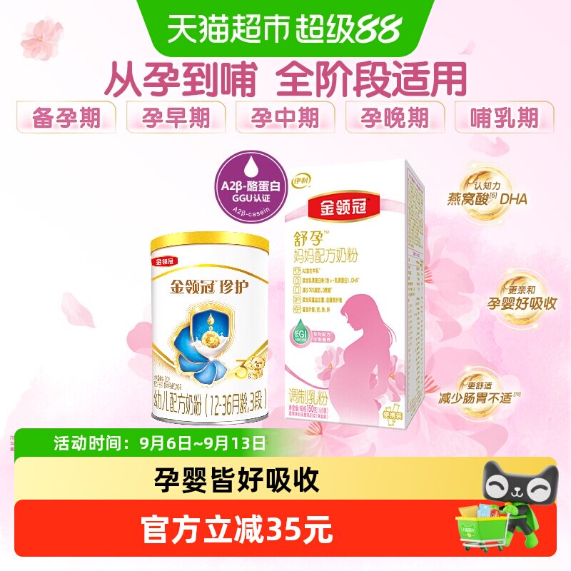 伊利金领冠舒孕妈妈粉+婴儿粉1段组合基础0段奶粉