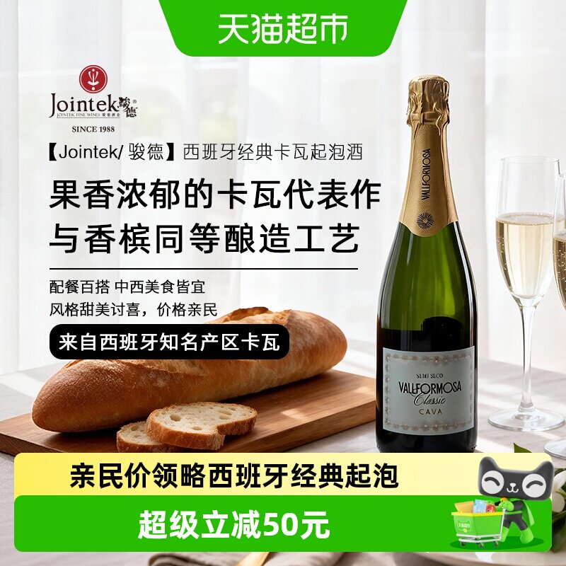 Jointek/骏德|西班牙原瓶进口CAVA卡瓦DO级半干型白葡萄起泡酒