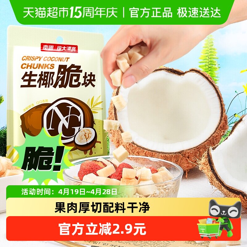 nanguo南国椰肉椰果干椰子脆块海南特产原味烤椰子片休闲零食