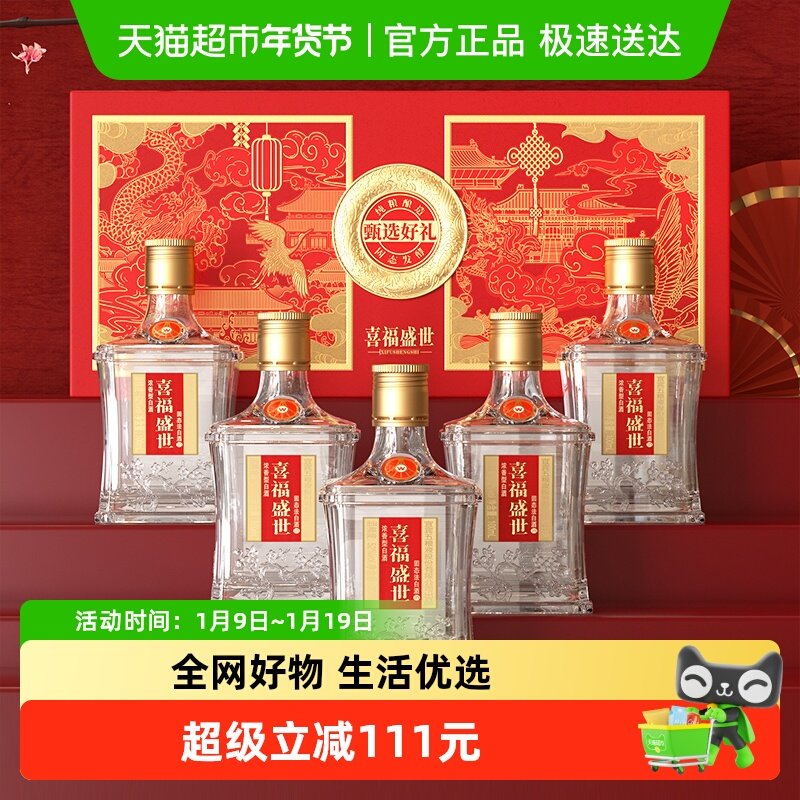 宜宾五粮液股份出品喜福盛世甄选礼盒52度100ml*5瓶浓香型白酒
