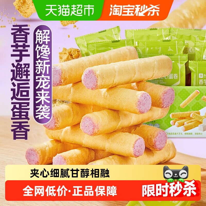 良品铺子香芋味香芋注心蛋卷整箱鸡蛋卷饼干糕点休闲零食点心