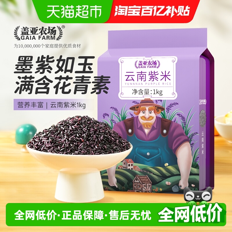 盖亚农场五谷杂粮紫米