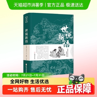 正版 九年级小学生版 书原版 七年级上册 青少年 初中版 世说新语