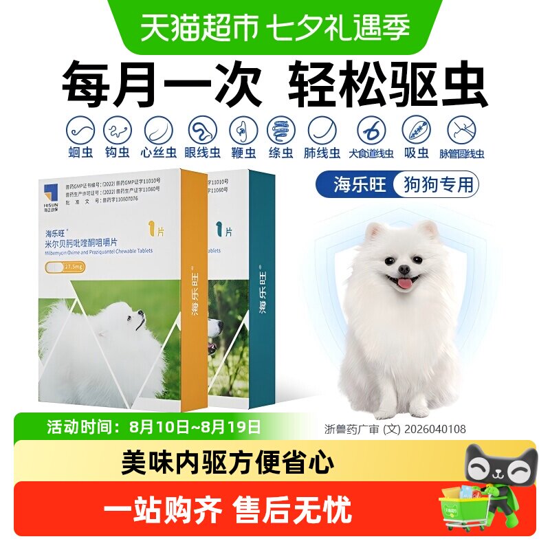 海乐旺狗狗体内驱虫1粒 18元 - 86线报