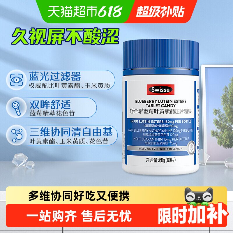 Swisse斯维诗叶黄素片蓝莓叶黄素酯压片糖果瓶装成人眼睛玉米黄质
