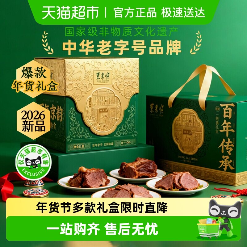 东来顺中华老字号年货熟食礼盒清真酱牛肉开袋即食过节送礼送长辈