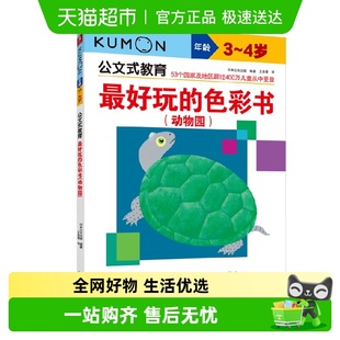 公文式 教育kumon迷宫数学拼图涂色英语文入园儿童思维训练游戏书