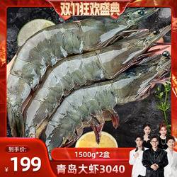 【香菇双十一】北海湾青岛大虾1500g*2盒无冰新鲜3040冷冻白虾海
