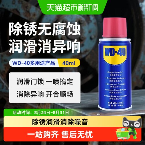 WD－40除锈润滑除锈剂