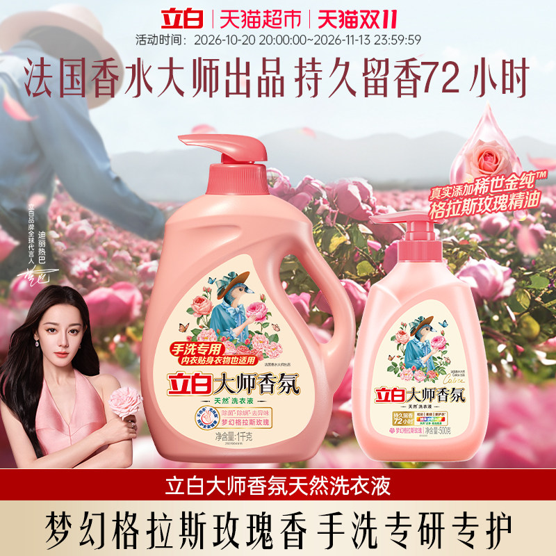 立白大师香氛洗衣液宿舍手洗专用抑菌去血渍72h持久留香去异味