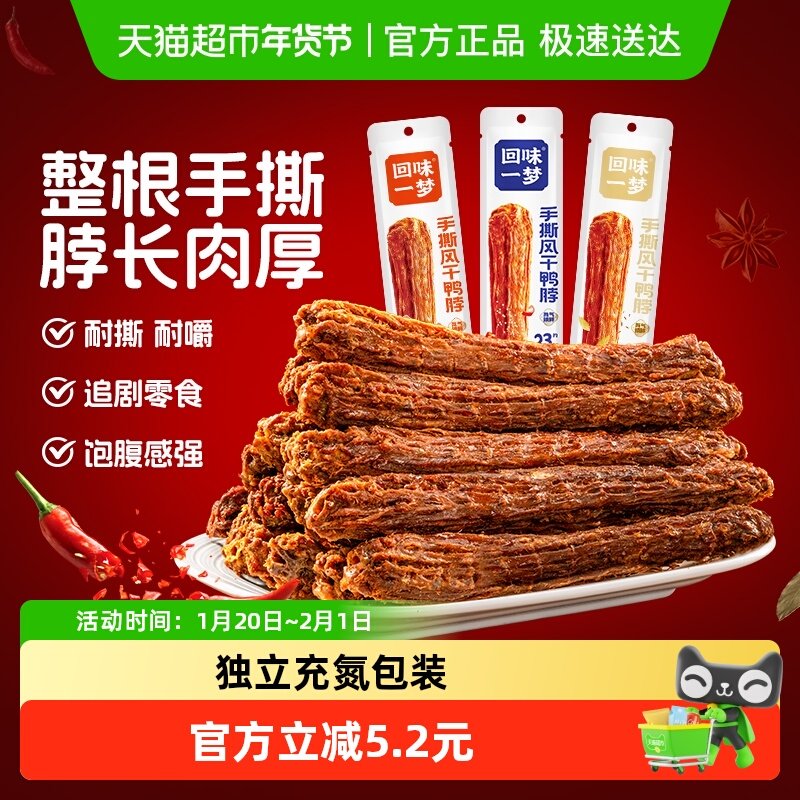 回味一梦鸭脖整根风干鸭脖68g*4(黑鸭2+孜然1+香辣1)办公休闲零食,零食/坚果/特产,鸭肉零食,淘宝优惠券,粉丝福利购,淘宝优惠卷