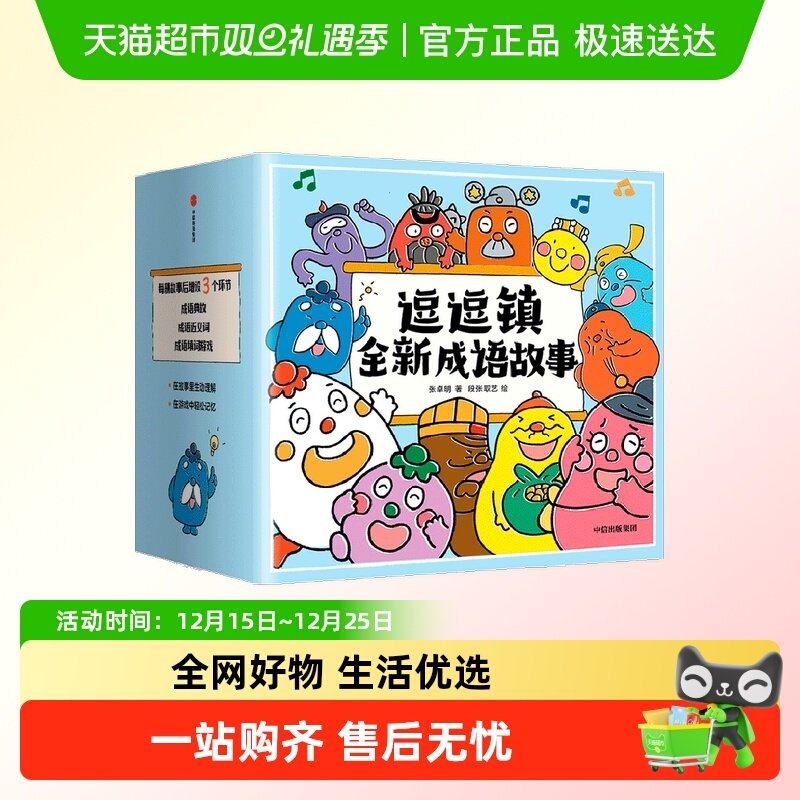 中信出版逗逗镇全新成语故事