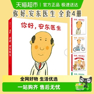 书籍 6岁早教启蒙故事绘本正版 你好安东医生全4册 缓解就医恐惧3