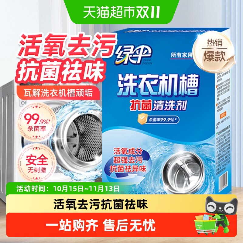 绿伞洗衣机槽清洗剂清洁剂滚筒全自动清洗除垢剂去污除垢