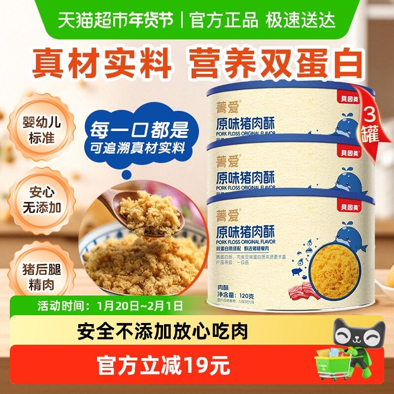 贝因美菁爱原味猪肉酥120g*3罐装儿童营养拌面拌粥零食辅食即食,婴童食品,婴幼儿肉制品/辅食肉,淘宝优惠券,粉丝福利购,淘宝优惠卷