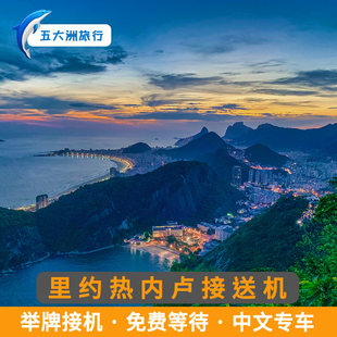 【自助下单】巴西旅游里约热内卢接送机里约热内卢国际机场接送机