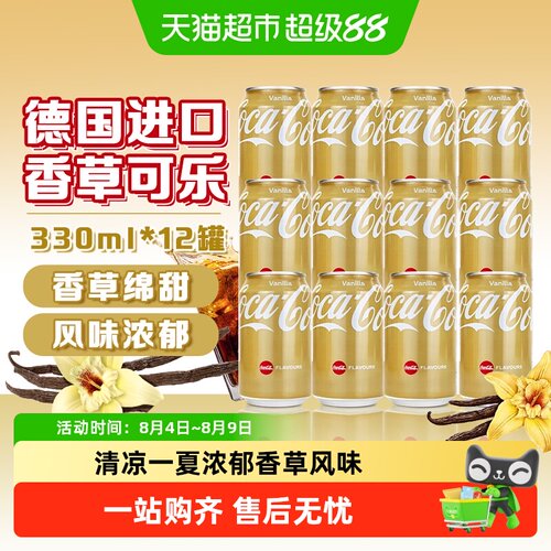 可口可乐德国原装进口香草可乐