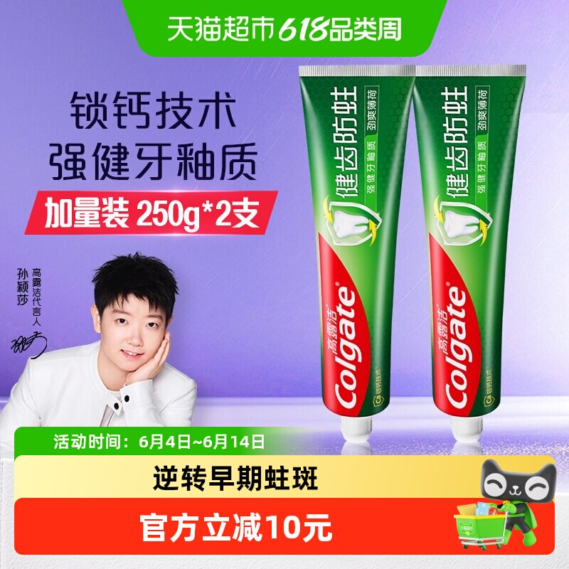 高露洁牙膏健齿全面防蛀清250g*2清新超爽薄荷防蛀固齿家庭装