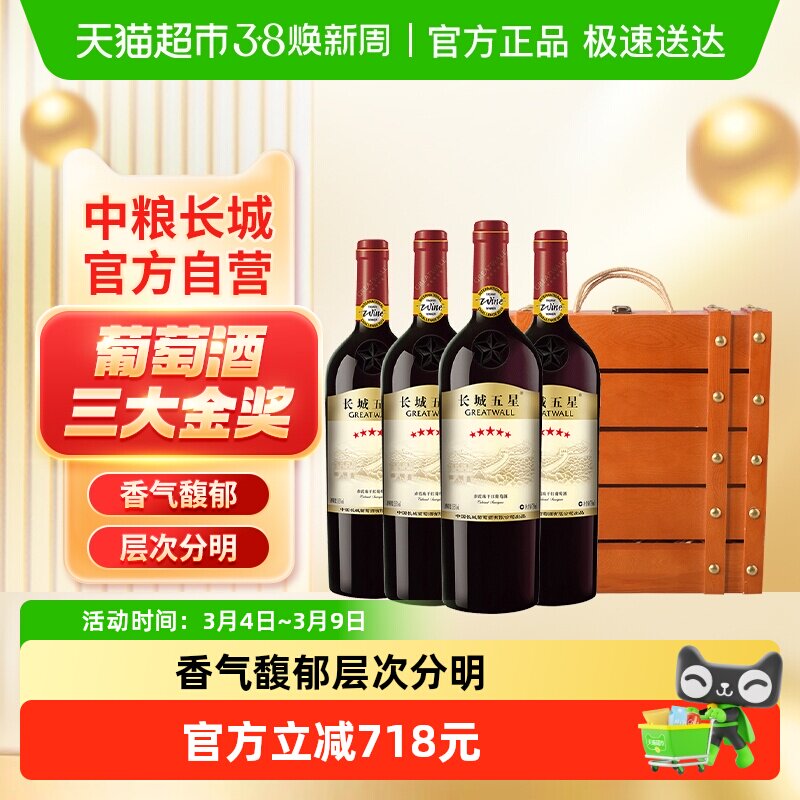 中粮长城干红葡萄酒红酒长城五星赤霞珠750mlx4支礼盒装节日送礼