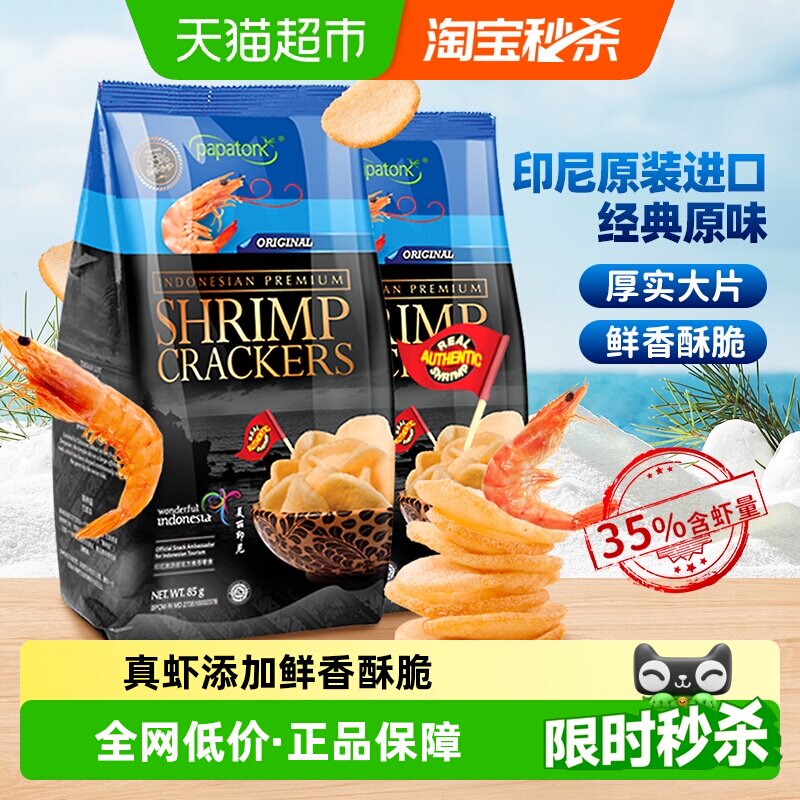 印尼进口啪啪通休闲网红膨化零食特产经典原味虾片薯片85g*2包