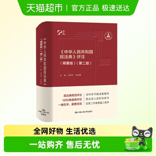 中国人民大学出版 中华人民共和国民法典 第二版 精要版 社 评注
