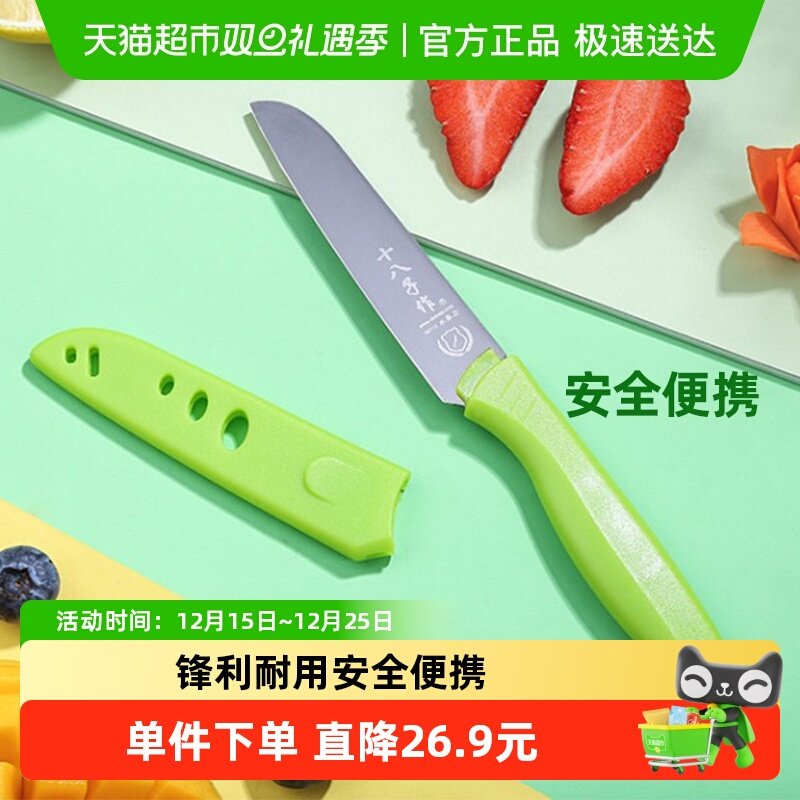 十八子作不锈钢水果刀带保护套家用瓜果刀单把水果削皮刀便携小刀