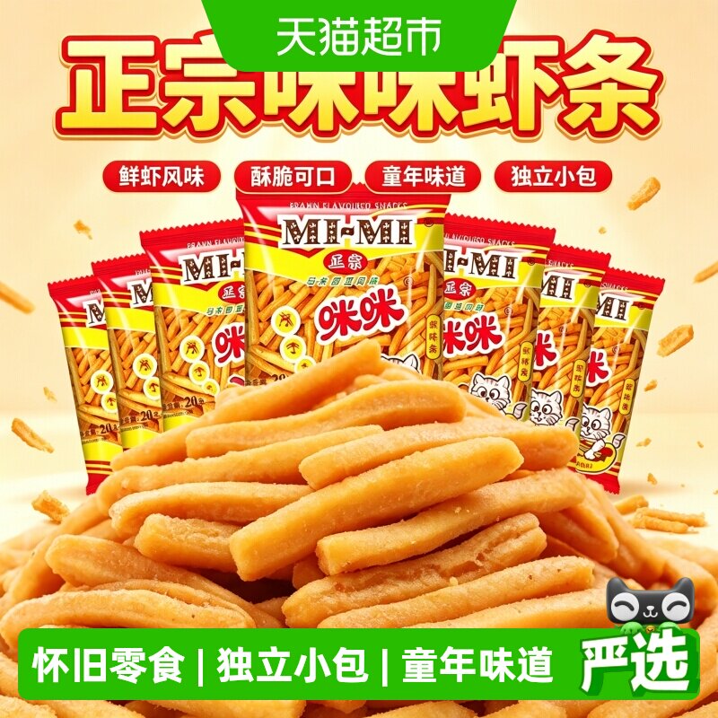 咪咪虾条怀旧经典独立包装图片