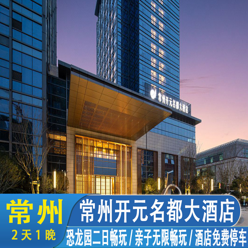 常州开元名都恐龙园