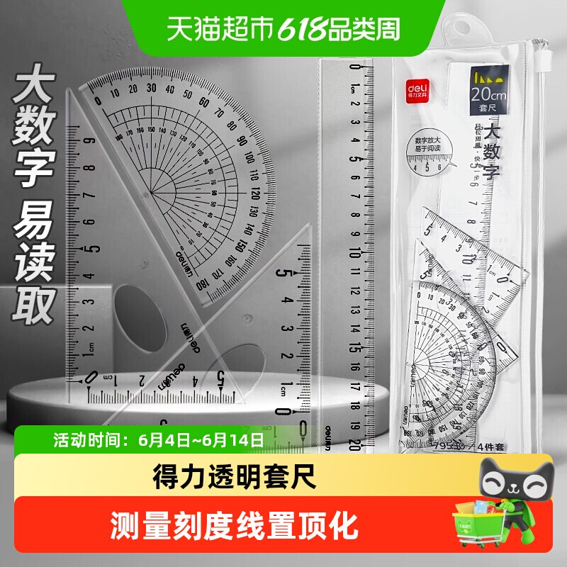 得力套尺直尺多功能三角尺学生用尺子透明三角板量角器大数字尺子
