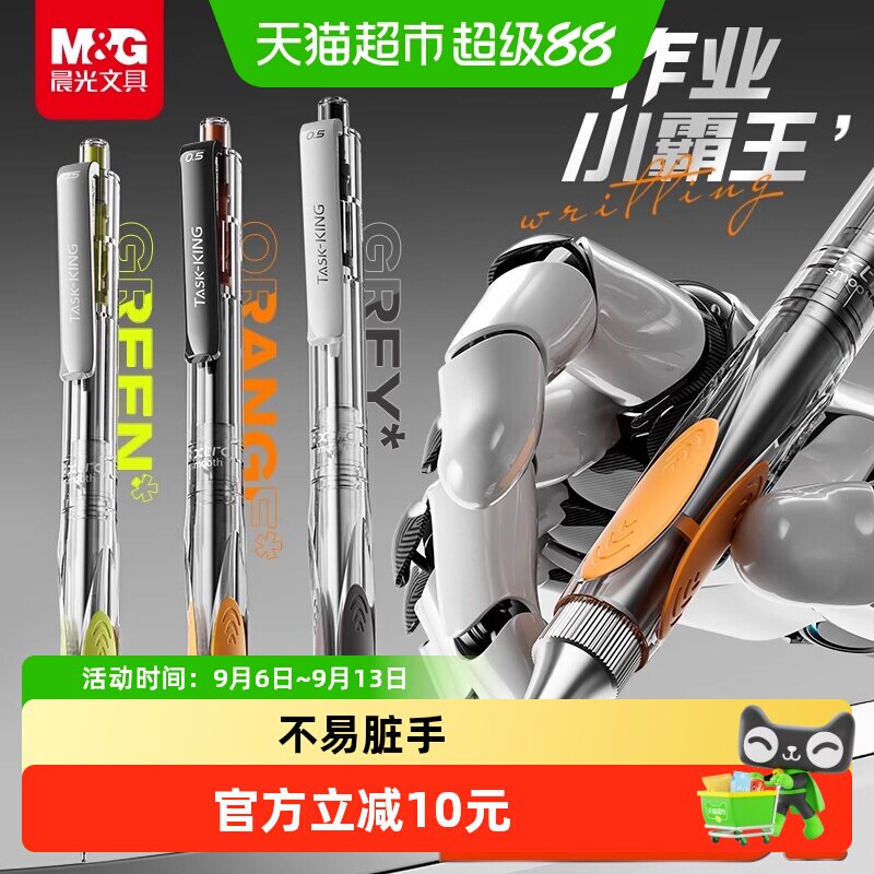 晨光作业小霸王速干按动中性笔图片