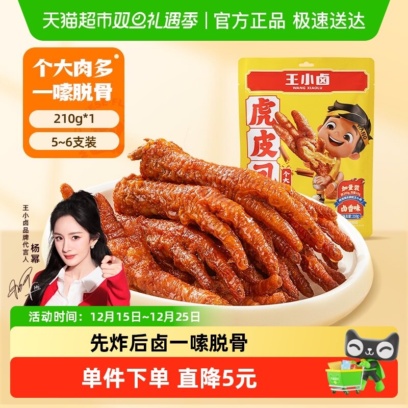 王小卤卤香味210g虎皮鸡爪