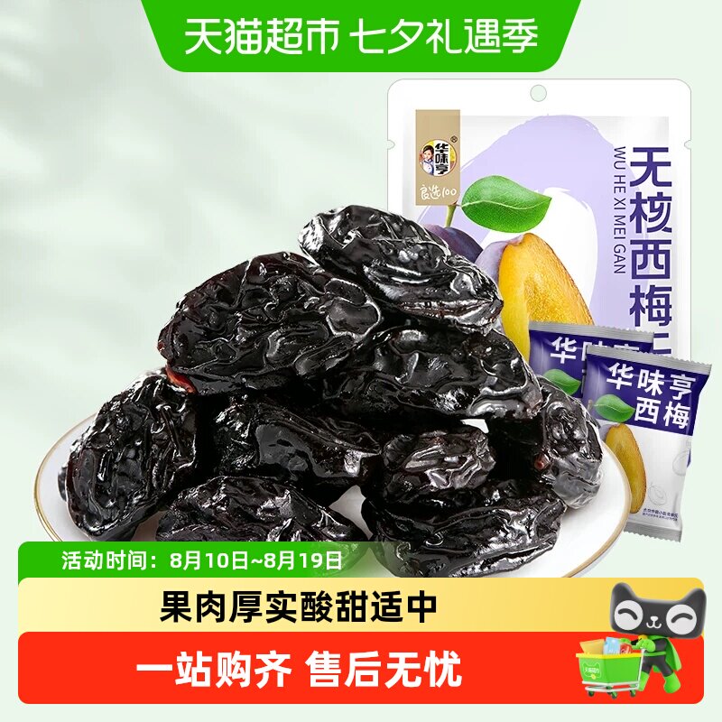 华味亨西梅干无核带核梅子零食化核去核蜜饯果脯果干小吃休闲食品