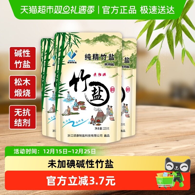 颂康制盐未加碘食用盐225g×3包竹盐
