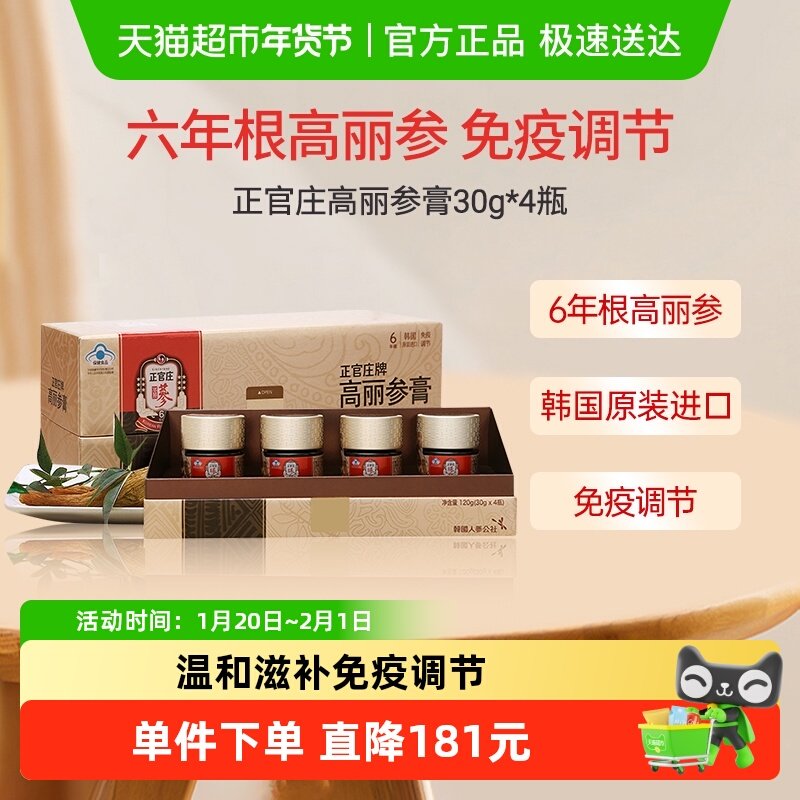 韩国正官庄6年根高丽参膏30g*4瓶红参人参皂苷浓缩保健免疫调节,传统滋补营养品,高丽参及其制品,淘宝优惠券,粉丝福利购,淘宝优惠卷