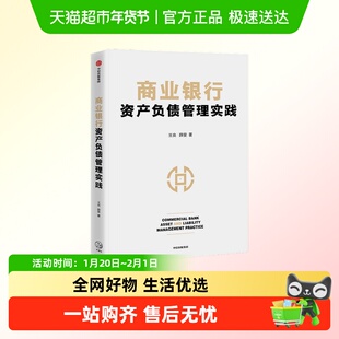 商业银行资产负债管理实践 王良等著 商业经营管理核心 资产负债