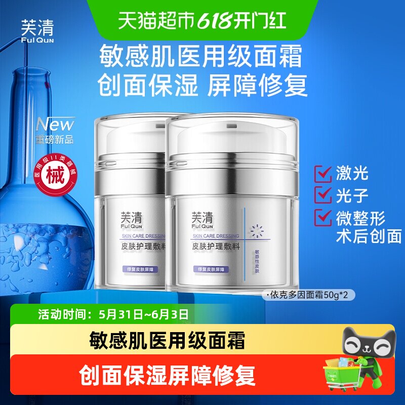 芙清医用促愈面霜型膏剂敷料依克多因保湿修复屏障医美术后