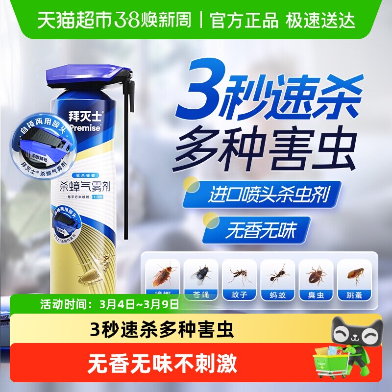 拜耳拜灭士杀虫剂速杀家用室内气雾剂蟑小飞虫全窝端喷雾神器无香