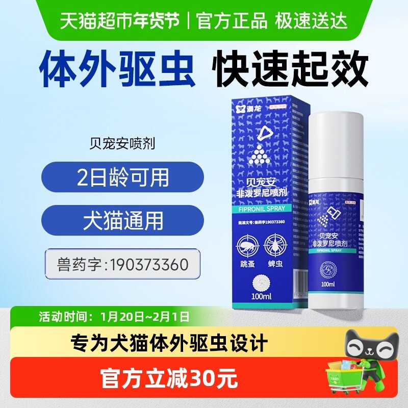 澳龙驱虫喷雾体外驱虫药贝宠安非泼罗尼喷雾剂去除跳蚤蜱虫100ml,宠物/宠物食品及用品,猫狗通用驱虫药品,淘宝优惠券,粉丝福利购,淘宝优惠卷