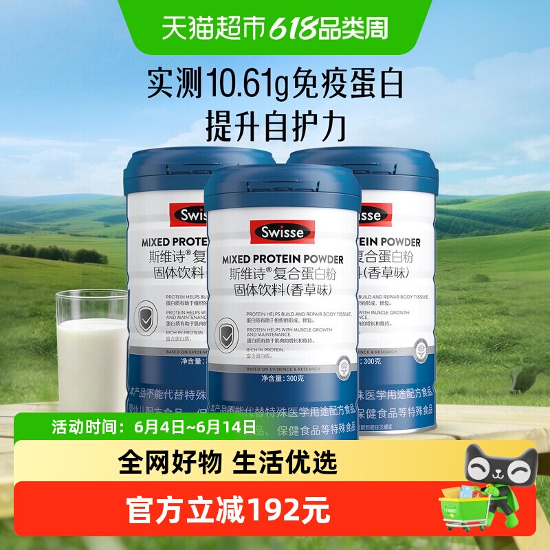 Swisse斯维诗复合蛋白粉固体饮料香草味多罐装