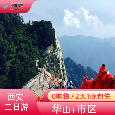 西安旅游2天1晚跟团游华山大慈恩寺大雁塔广场钟鼓楼广场二日游