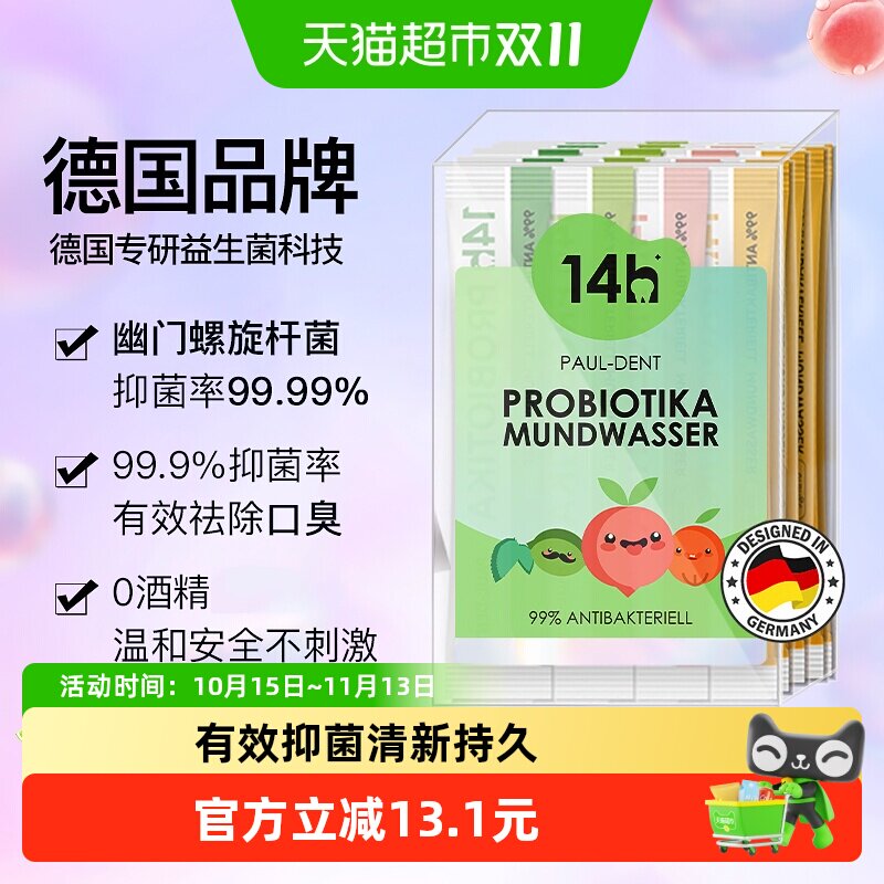 宝儿德14h益生菌漱口水清新口气持久留香抑菌情侣约会便携式
