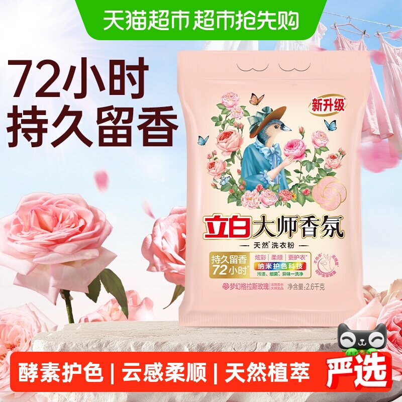 立白大师香氛天然洗衣粉持久留香护色护衣柔顺洁净去污渍