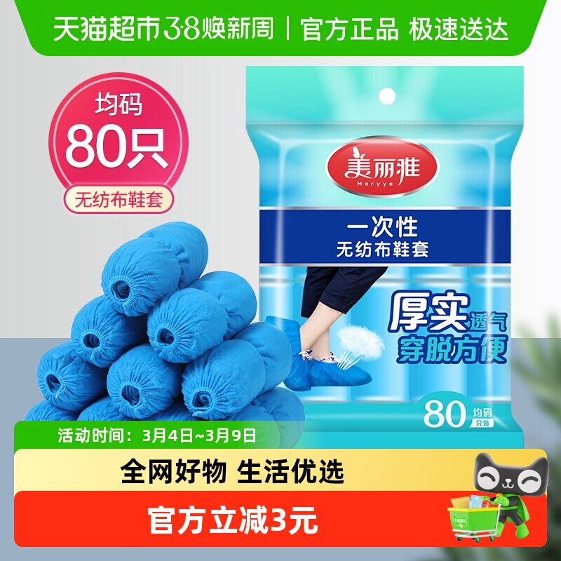 美丽雅一次性加厚无纺布鞋套防灰防尘防滑家用机房用耐穿耐磨80只